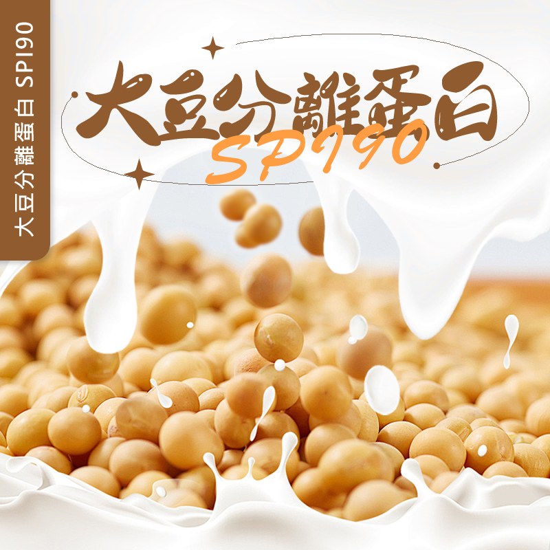大豆分離蛋白 SPI90