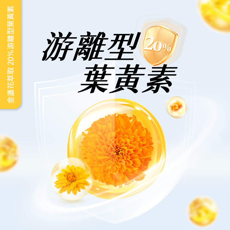 金盞花萃取 20％游離型葉黃素