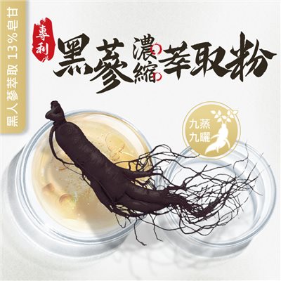 專利黑人蔘萃取濃縮粉 13％ 皂苷