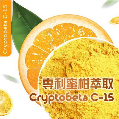 Cryptobeta C-15 日本專利溫州蜜柑萃取