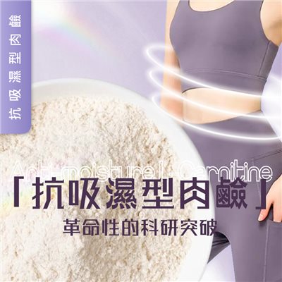 抗吸濕型肉鹼