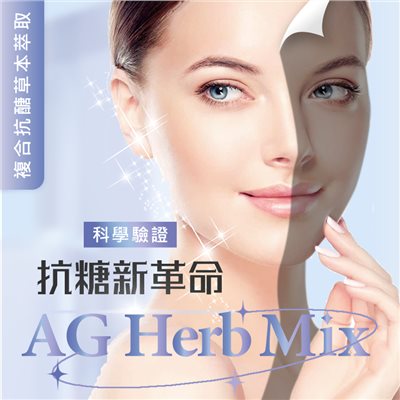 AG Herb MIX 複合抗醣草本萃取