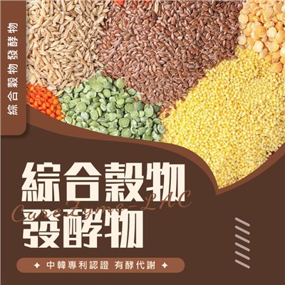 專利綜合穀物發酵酵素