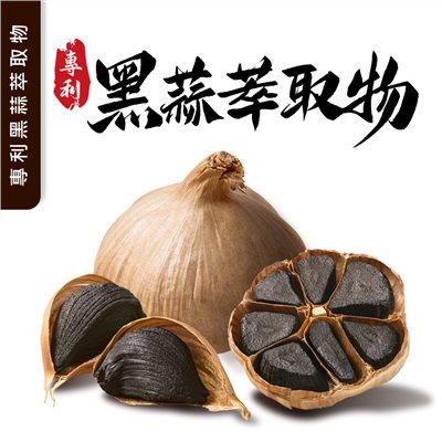 專利發酵黑蒜萃取